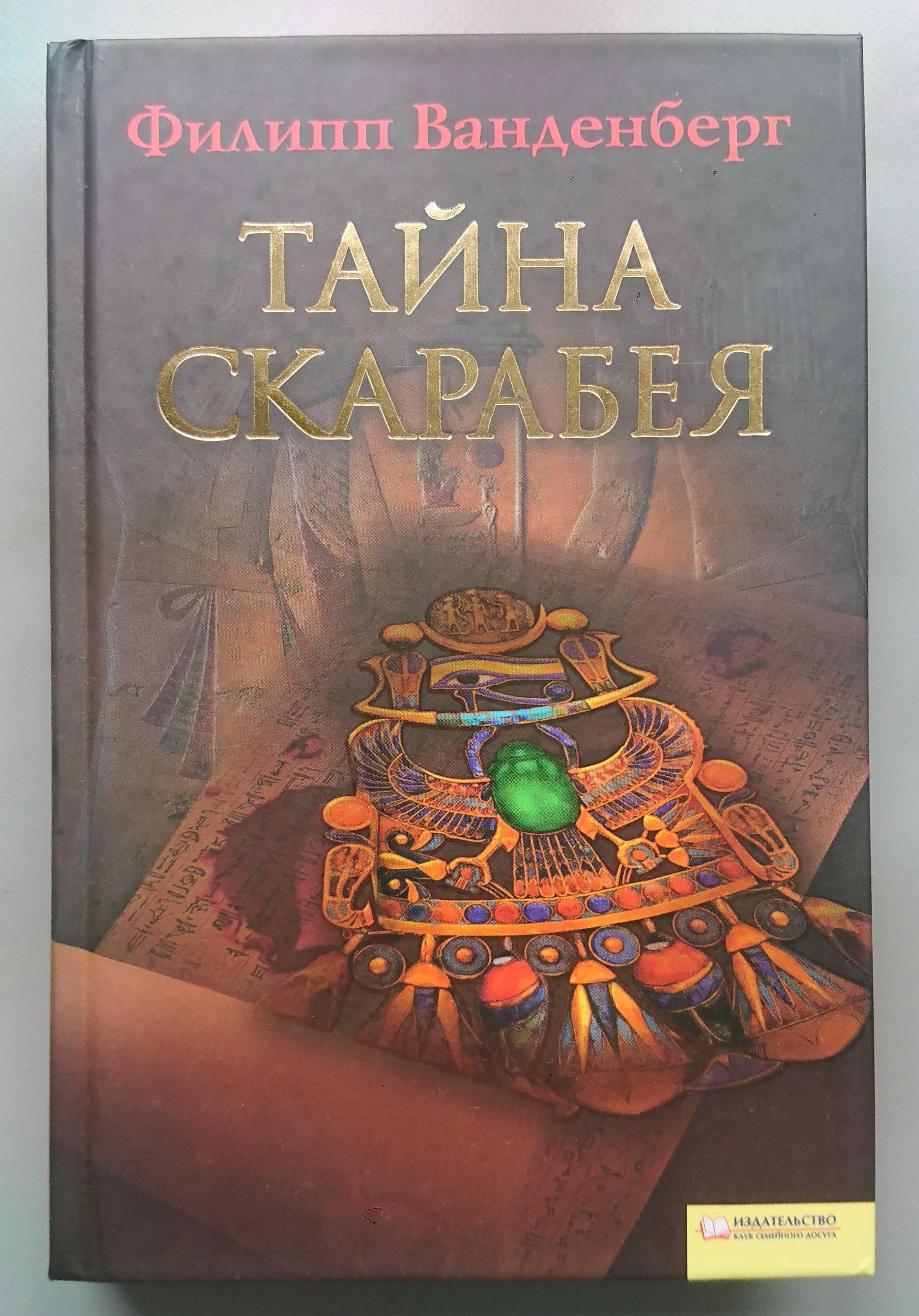 Книга "Тайна скарабея" Ф. Ванденберг