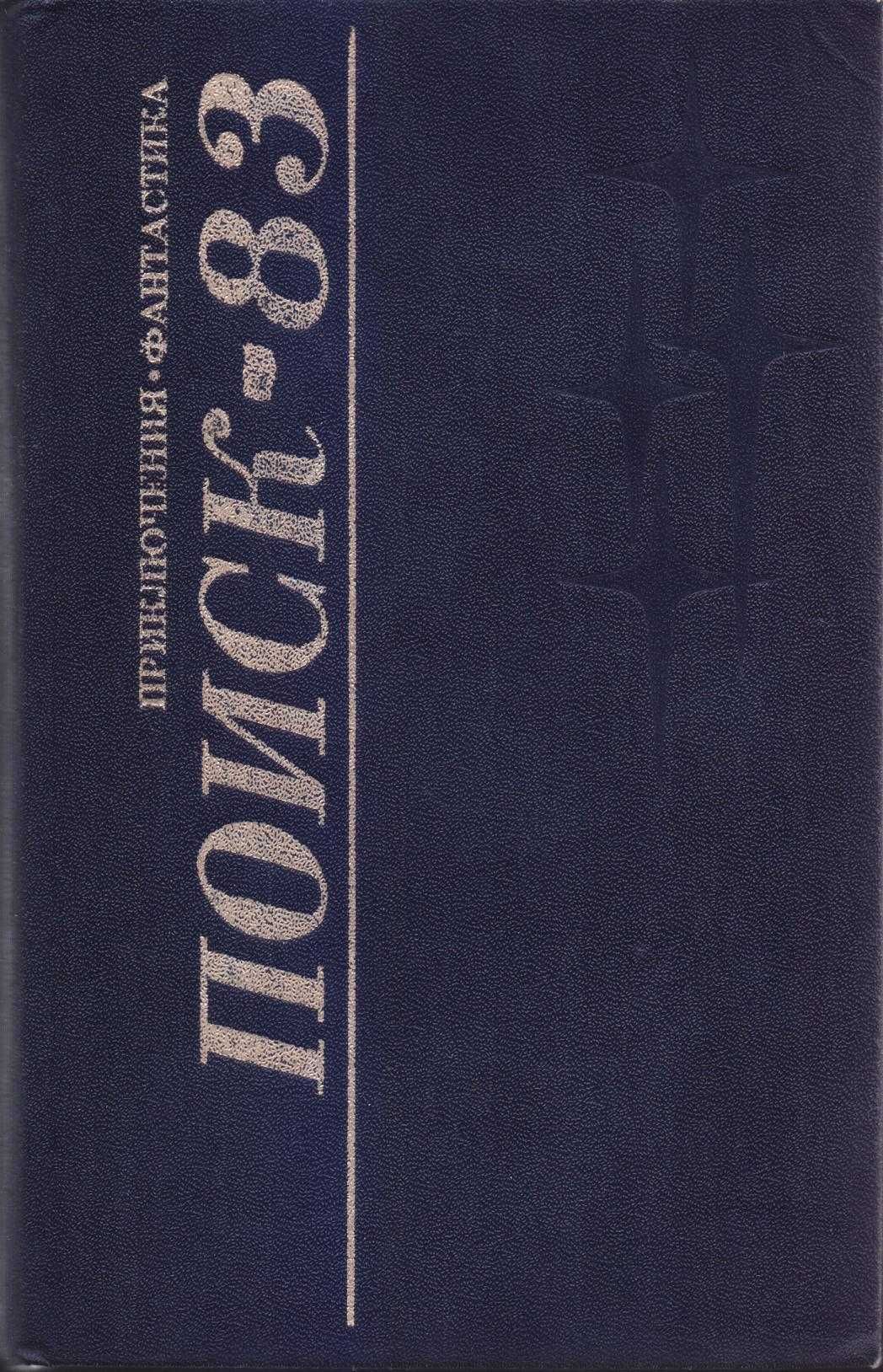 Альманах Поиск 81, 82, 83, ежегодник, сборник фантастики и приключений