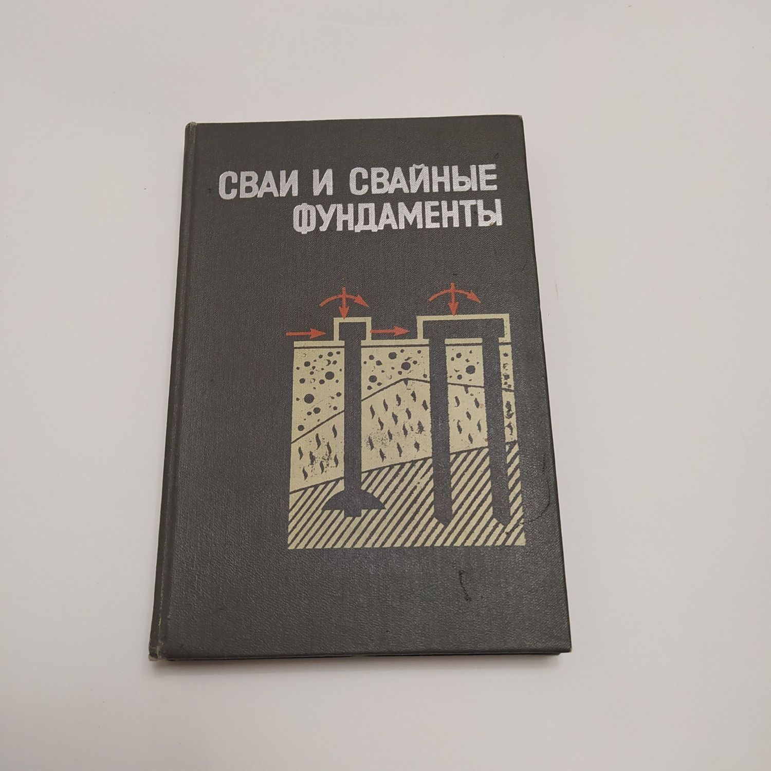 Сваи и свайные фундаменты 1977г. Н.С.Метелюк/Г.Ф.Шишко и др.