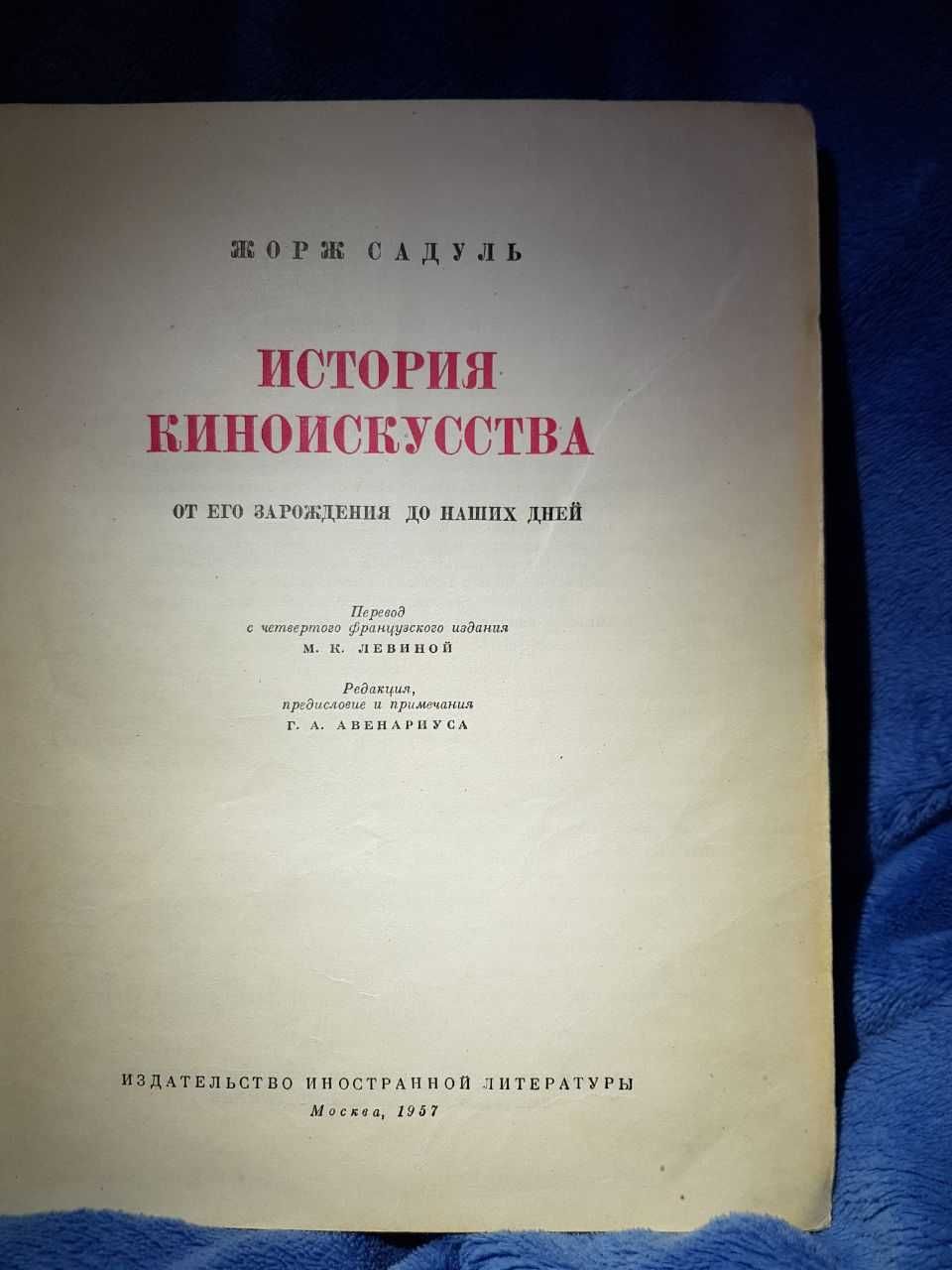 Книга Жорж Садуль "История киноискусства" 1957 г.