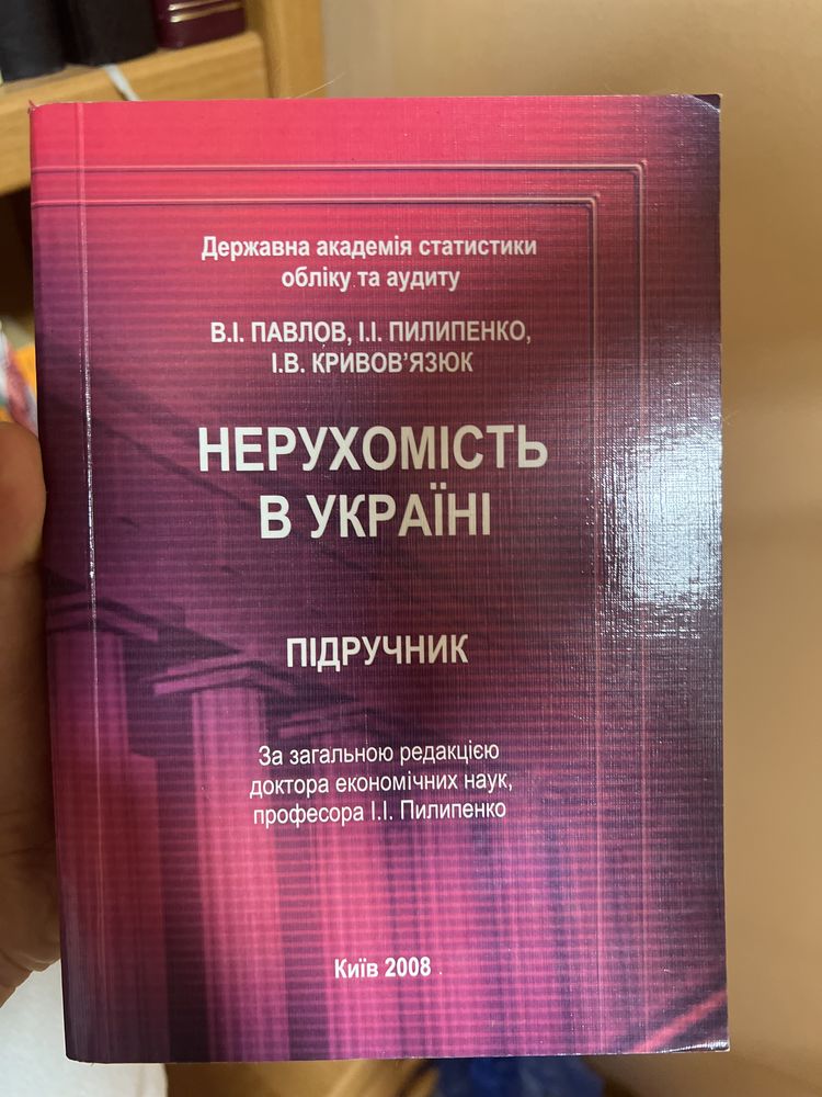 Нерухомість в Україні . В.І Павлов , Пилипенко, Кривовязюк