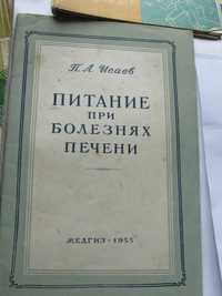 Исаєв, Питание при болезнях печени, 1960-70рр