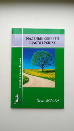 Книга Петро Сорока "Маленькі секрети щястя і успіху" Карпатс вежа 2012