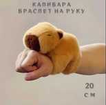 Браслет іграшка Капібара Мягкая игрушка Капибара браслет на руку