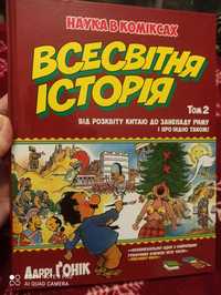 Нова "Наука в коміксах. Всесвітня історія", том 2