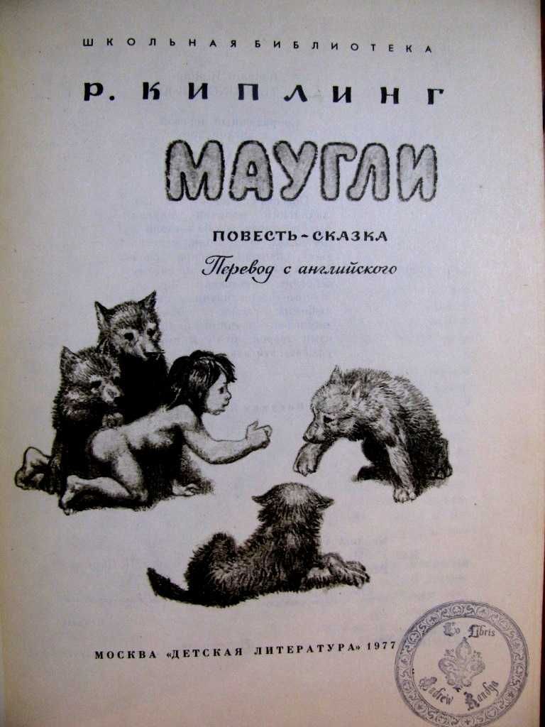 КИПЛИНГ. МАУГЛИ. Рисунки В.Шубова. ПОДАРОЧНАЯ книга. –Москва, 1977 г.