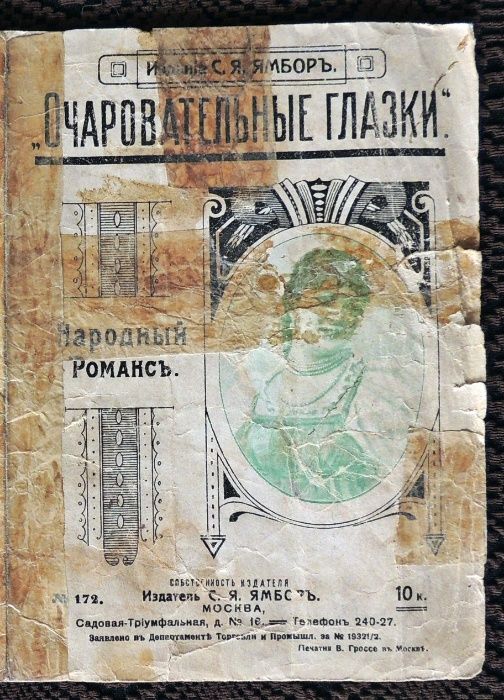 "Очаровательные глазки" 172 ноты 1910г. изд. Ямбор