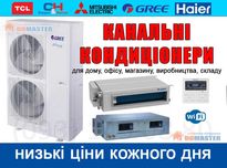 Канальные кондиционеры до 300кв.м. Новые. Гарантия - Доставка!