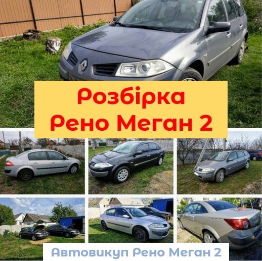 Разборка шрот   Рено Меган 2