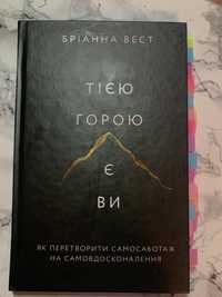 Психологія.Книга «тією горою є ви»