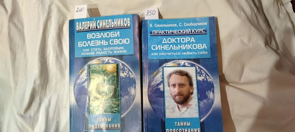 Валерій Синельников.Возлюби болезнь свою.200грн