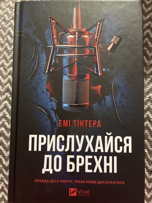 Емі Тінтер Прислухайся до брехні