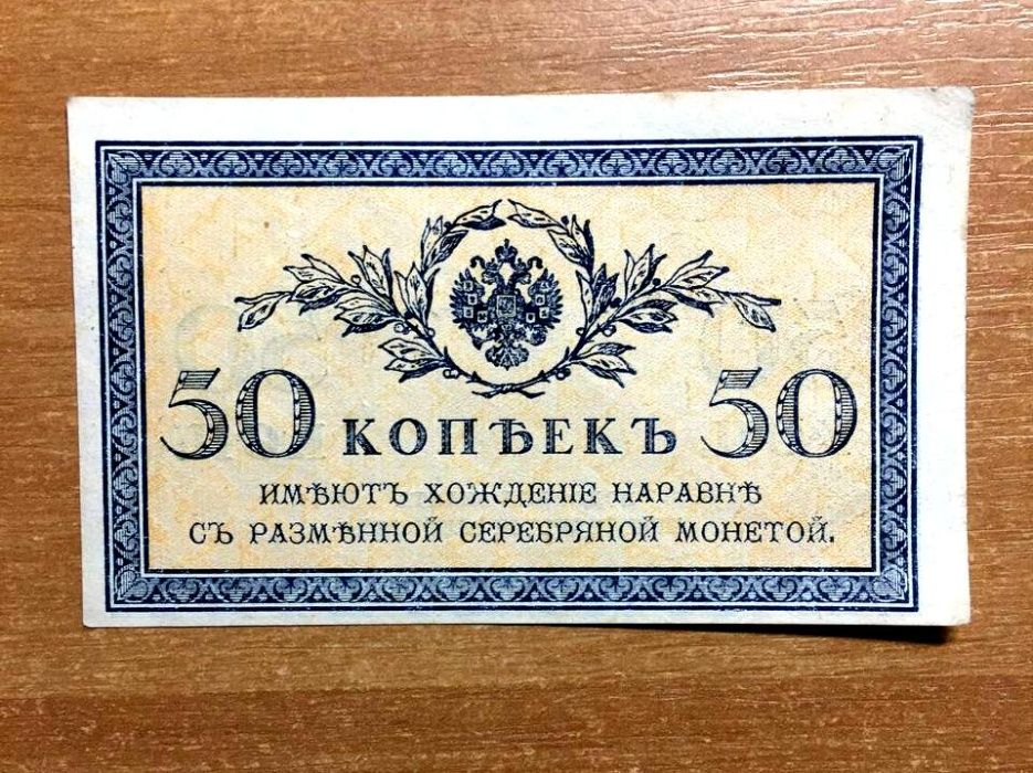 50 копеек 1915г. Николай II