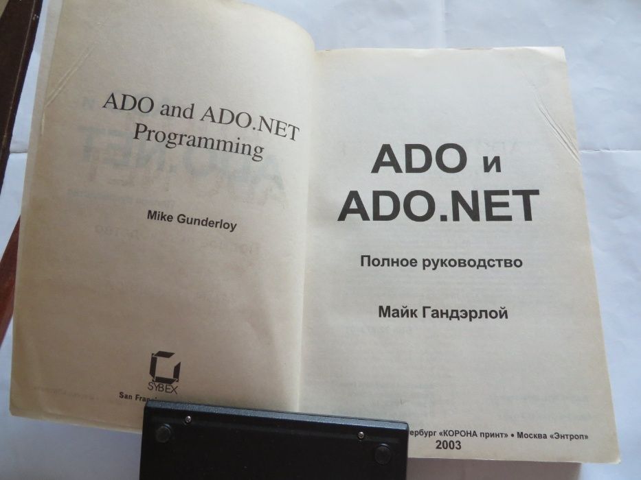 ADO и ADO.NET. Полное руководство. Майк Гандэрлой