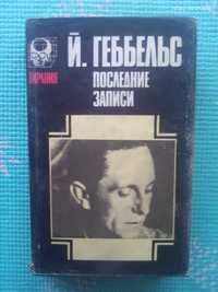 Книга Последние записи . Й.Геббельс. серия Тирания.1993 г.