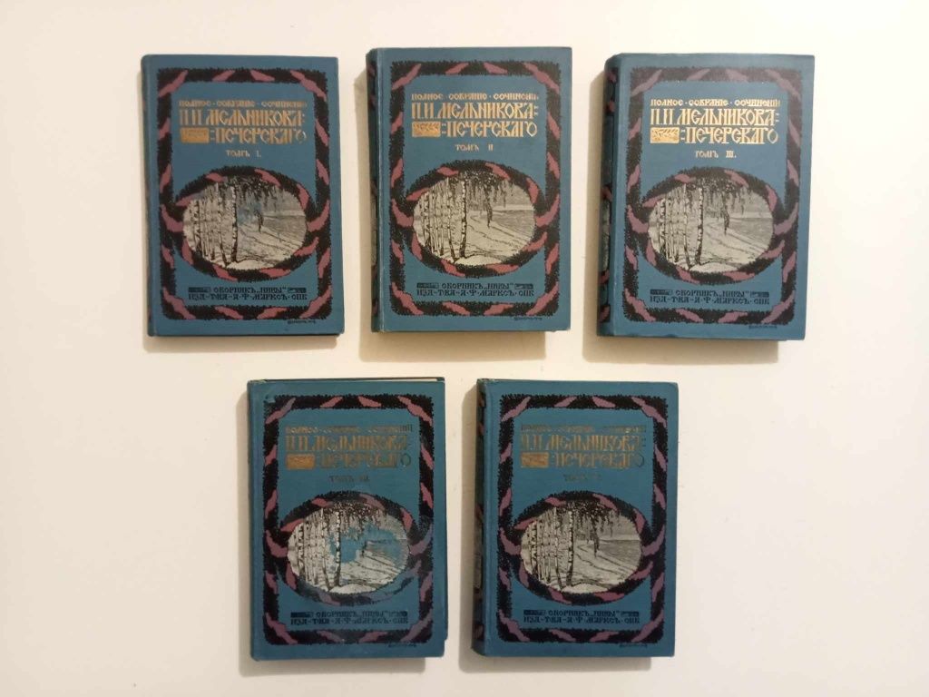 Полное собрание сочинений П.И. Мельникова. Тома 1-4, 7. СП-б, 1909г.