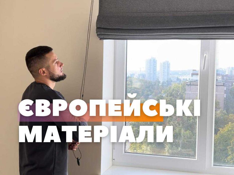 Римские шторы, рулонные, ролети день ніч, жалюзі, тканевые жалюзи
