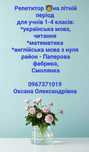 Репетитор початкових класів Житомир