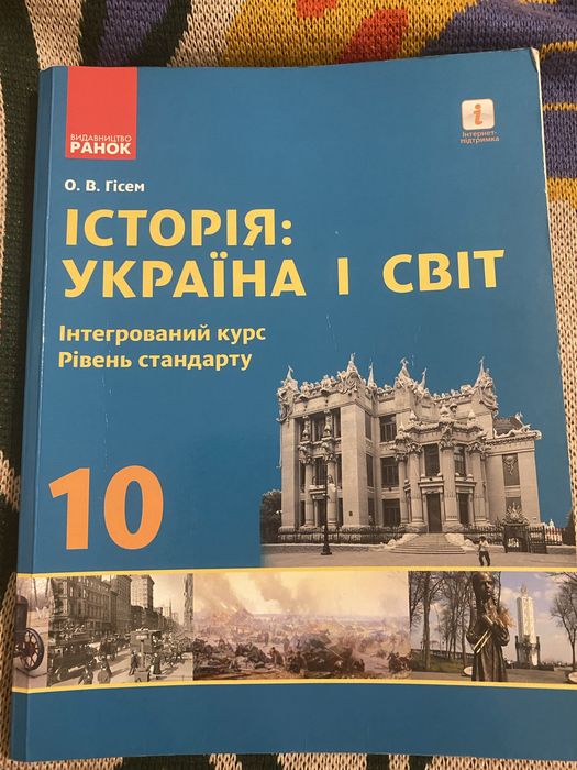Підручник «Історія: Україна і світ», 10 клас