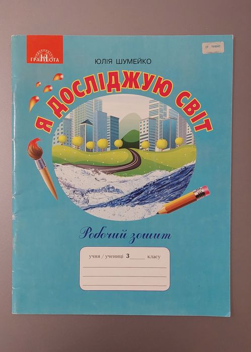 3 клас.  робочі зошити. Мої досягнення, Я досліджую світ