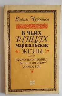 Вадим Чурбанов В чьих ранцах маршальские жезлы