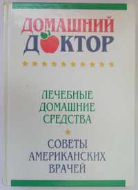 Книга. Домашний доктор. Лечебные домашние средства