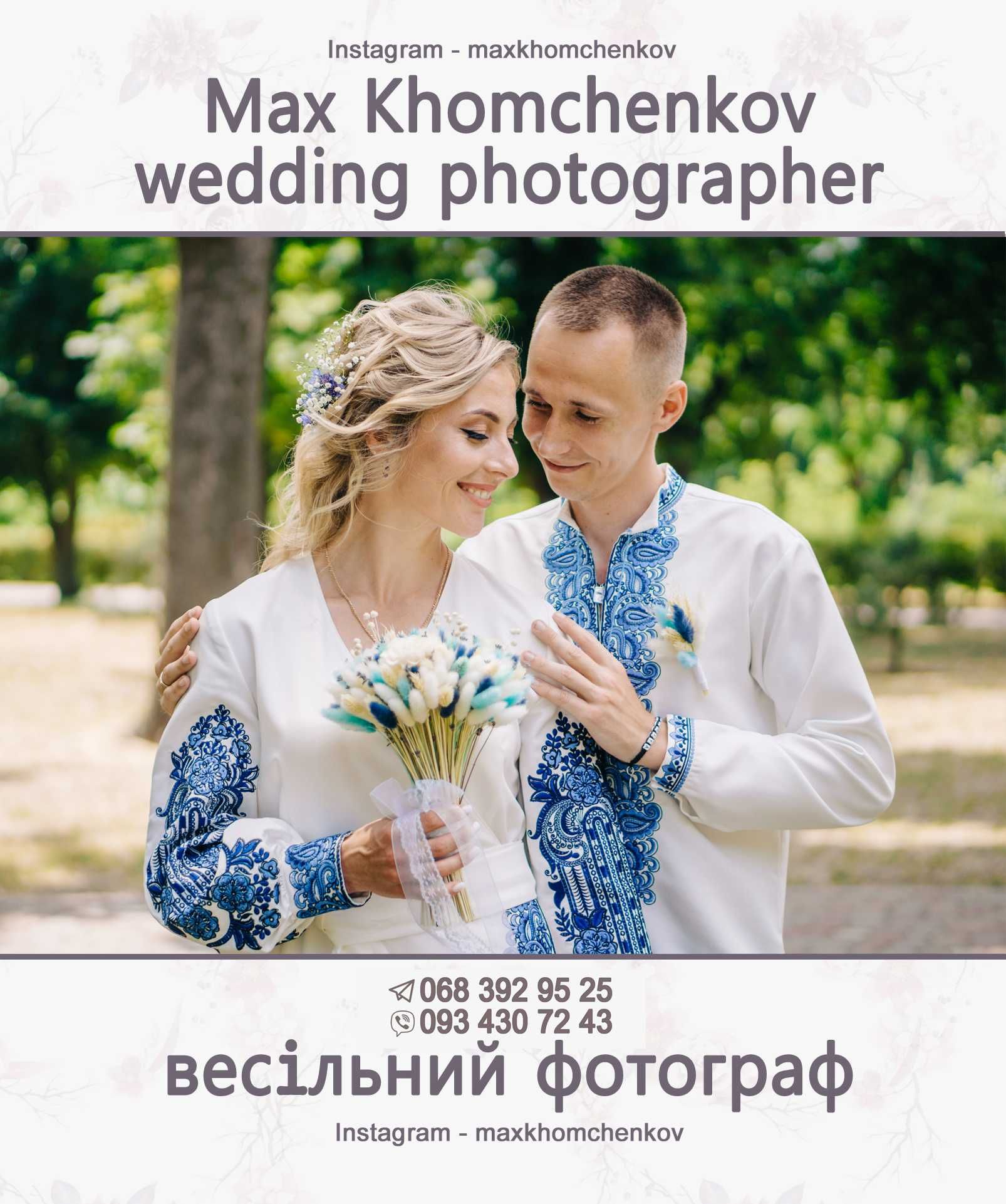 Фотограф весільний та сімейний
