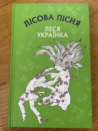Книга Лісова пісня Леся Українка