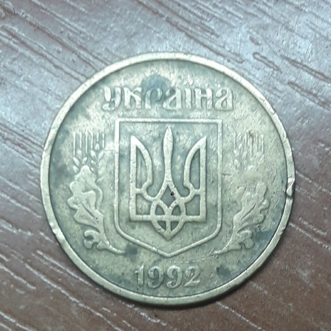 25 копеек 1996,1992.Брак