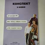Конспект з української мови