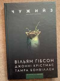 Книга комікс «чужий»