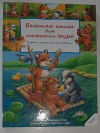 Большая книга для маленьких друзей