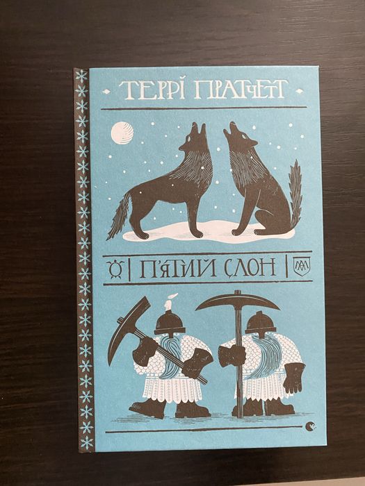 Книга Террі Пратчетт Пʼятий слон нова, нечитана