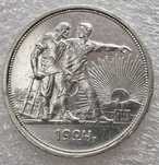 1 рубль 1924 ПЛ срібло
