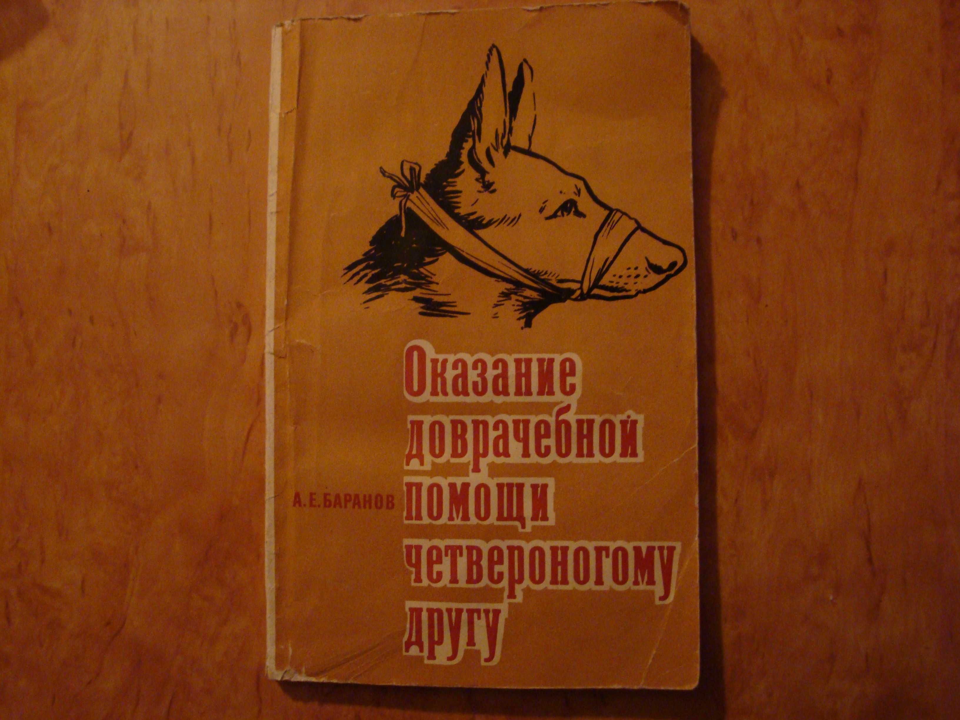 Баранов А. Оказание доврачебной медицинской помощи четвероногому другу