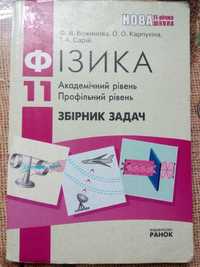 Продаю сборник задач по физике 11 класс