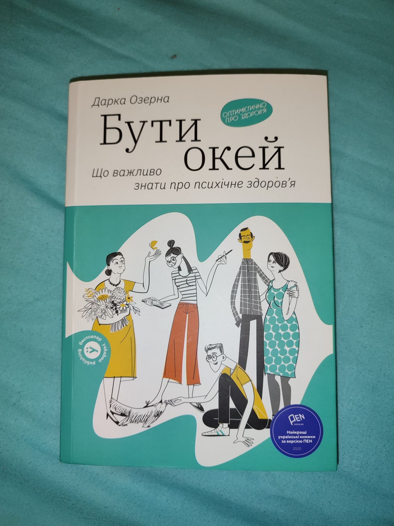 Книга Дарка Озерна Бути окей