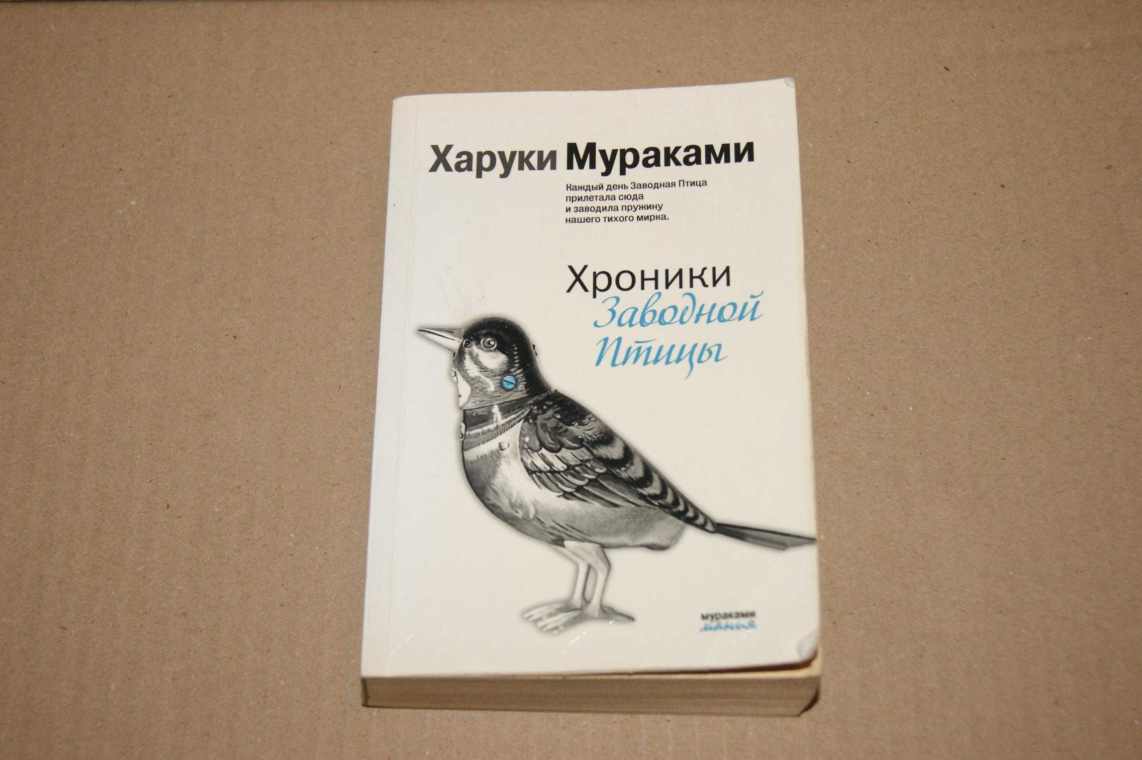 "Хроники заводной птицы" Харуки Мураками Оригинал серия Муракамимания