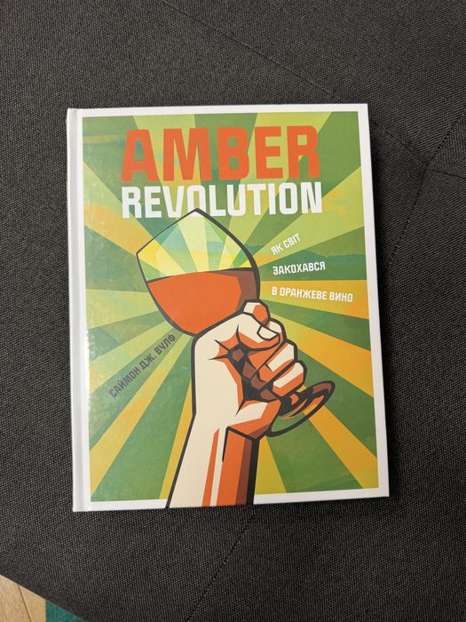 Книга про вино Amber Revolution