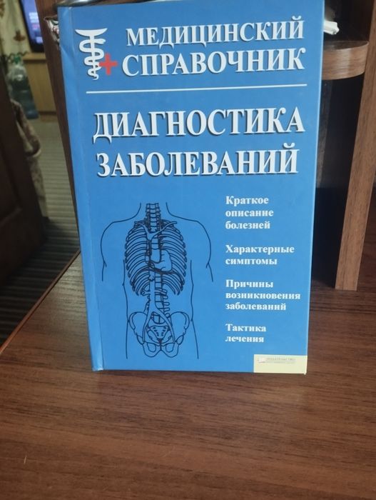 Книга диагностика заболеваний.