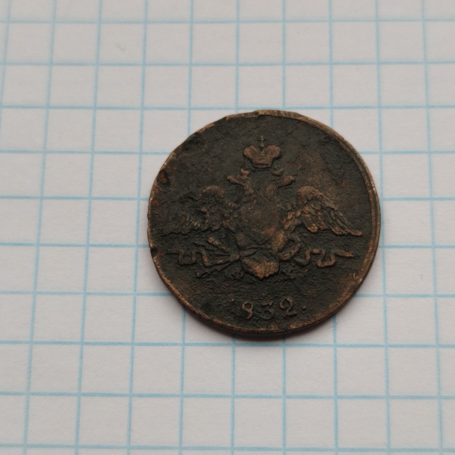 1 копійка 1832 р. (Масони)