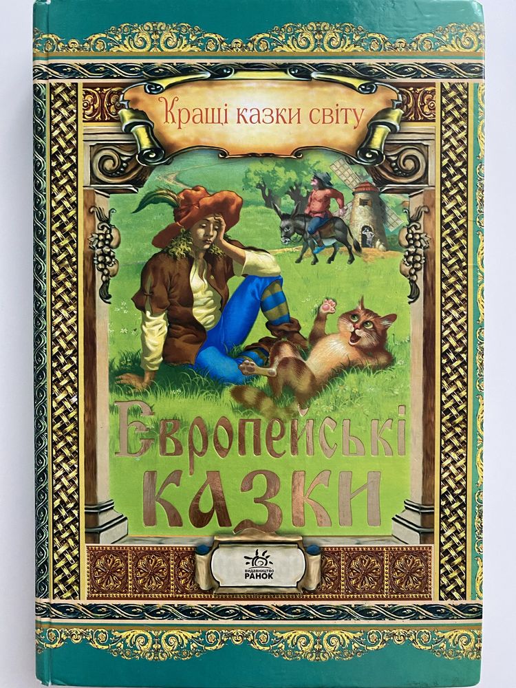 Книга дитяча. Европейські казки. Кращі казки світу