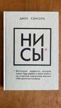 Книга Джен Синсеро "Ни сы" твердый мягкий переплет