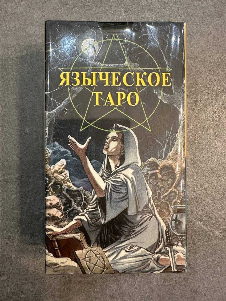 Продам Языческое Таро(Белая,Черная магия),Аввалон-Ло Скарабео,оригинал