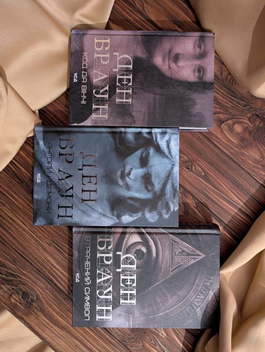 Комплект книг Ден Браун