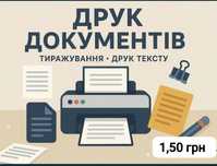 Друк документів А4, швидко, якісно