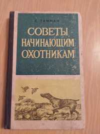 Совети начинающим охотникам  С.Тамман