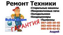 Ремонт стиральных посудомоечных холодильников телевизоровмашин.Выезд н
