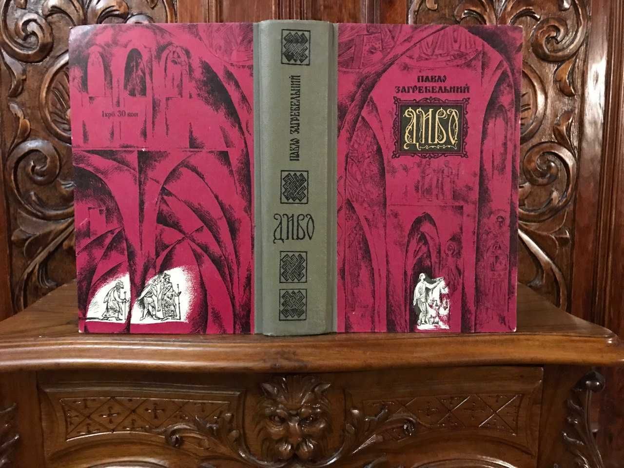 Павло Загребельний. ДИВО. 2-е прижиттєве видання! Київ, 1971 р.