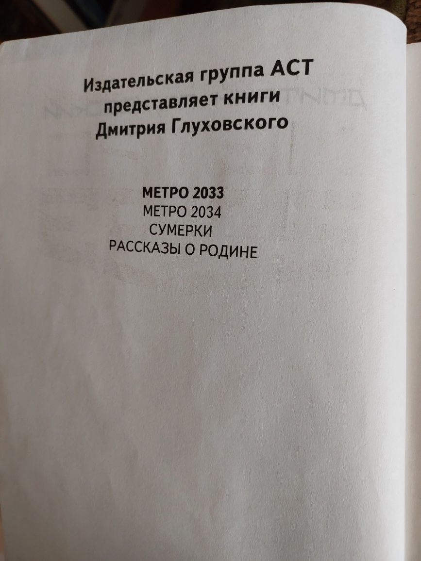Книга "Метро 2033"  Дмитрий Глуховский.